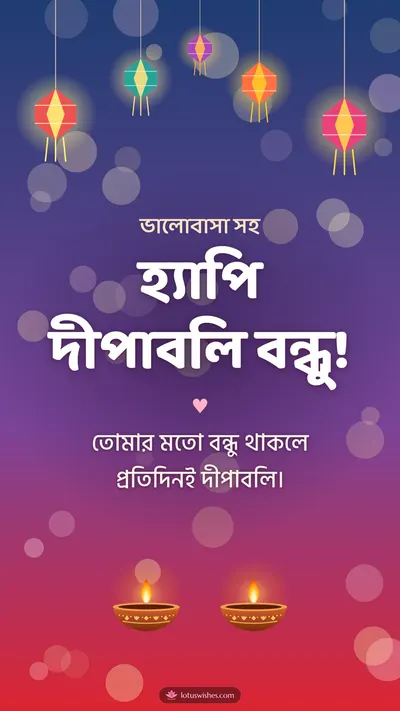 হ্যাপি দীপাবলি বন্ধু! – Family & Friends Diwali wishes image in Bengali (story)