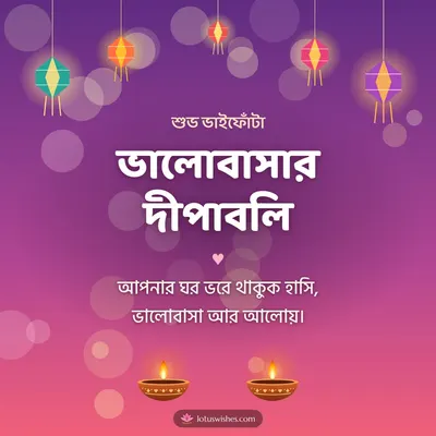 ভালোবাসার দীপাবলি – Family & Friends Diwali wish in Bengali