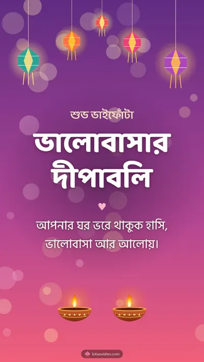 ভালোবাসার দীপাবলি – Family & Friends Diwali wishes image in Bengali (story)