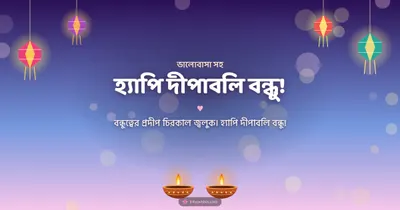 হ্যাপি দীপাবলি বন্ধু! – Family & Friends Diwali wishes image in Bengali (landscape)