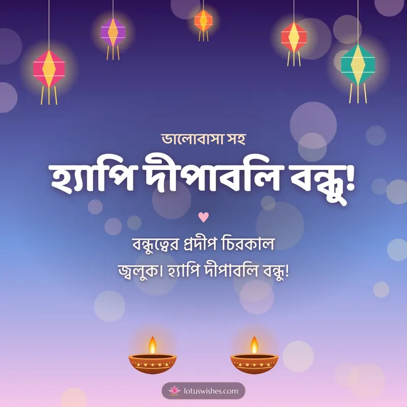 হ্যাপি দীপাবলি বন্ধু! – Family & Friends Diwali wishes image in Bengali (square)