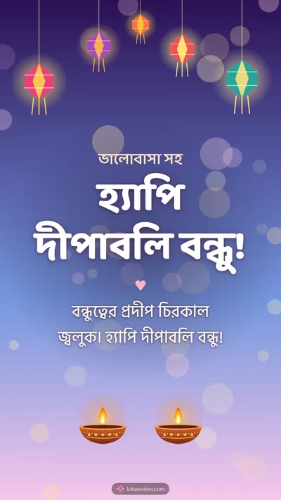 হ্যাপি দীপাবলি বন্ধু! – Family & Friends Diwali wishes image in Bengali (story)