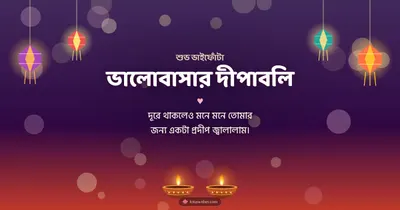 ভালোবাসার দীপাবলি – Family & Friends Diwali wishes image in Bengali (landscape)