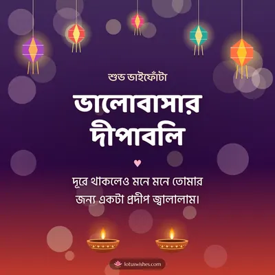 ভালোবাসার দীপাবলি – Family & Friends Diwali wish in Bengali