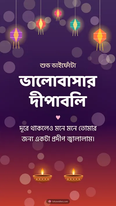ভালোবাসার দীপাবলি – Family & Friends Diwali wishes image in Bengali (story)