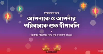 আপনাকে ও আপনার পরিবারকে শুভ দীপাবলি – Family & Friends Diwali wishes image in Bengali (landscape)