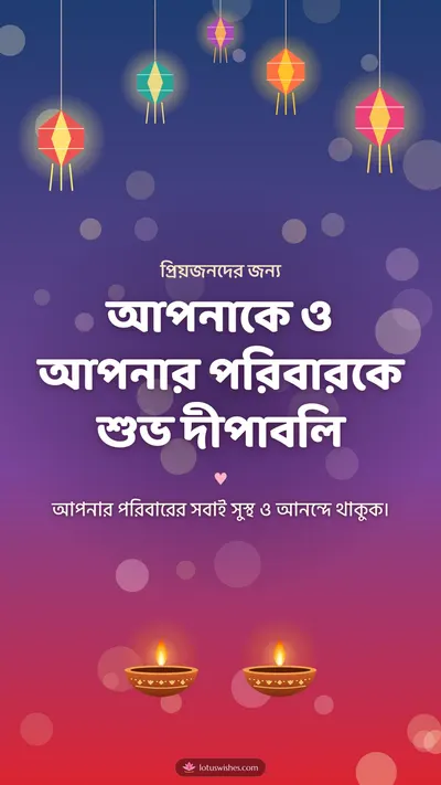 আপনাকে ও আপনার পরিবারকে শুভ দীপাবলি – Family & Friends Diwali wishes image in Bengali (story)