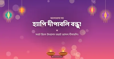 হ্যাপি দীপাবলি বন্ধু! – Family & Friends Diwali wishes image in Bengali (landscape)