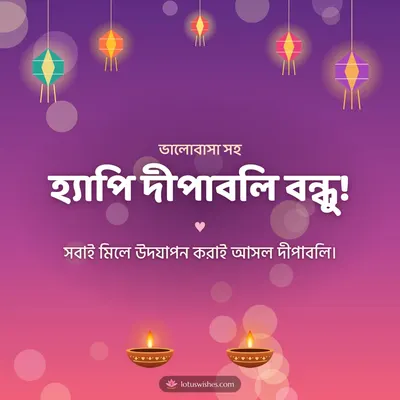 হ্যাপি দীপাবলি বন্ধু! – Family & Friends Diwali wish in Bengali