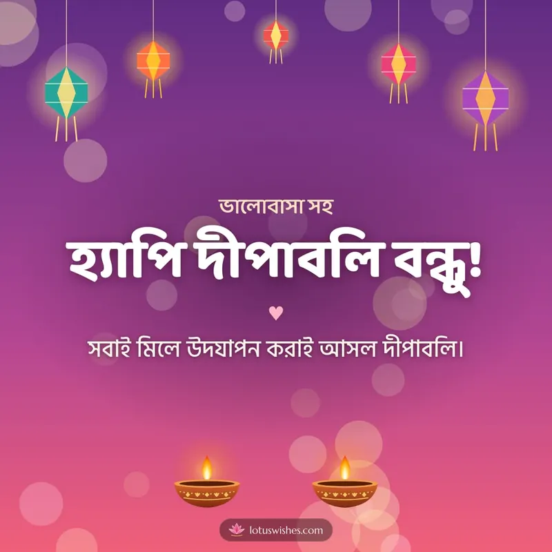 হ্যাপি দীপাবলি বন্ধু! – Family & Friends Diwali wishes image in Bengali (square)
