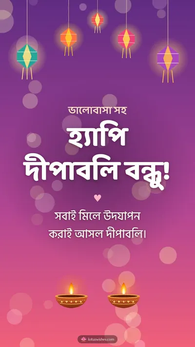হ্যাপি দীপাবলি বন্ধু! – Family & Friends Diwali wishes image in Bengali (story)