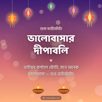 ভালোবাসার দীপাবলি – Family & Friends Diwali wish in Bengali