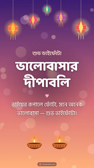 ভালোবাসার দীপাবলি – Family & Friends Diwali wishes image in Bengali (story)