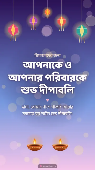 আপনাকে ও আপনার পরিবারকে শুভ দীপাবলি – Family & Friends Diwali wishes image in Bengali (story)