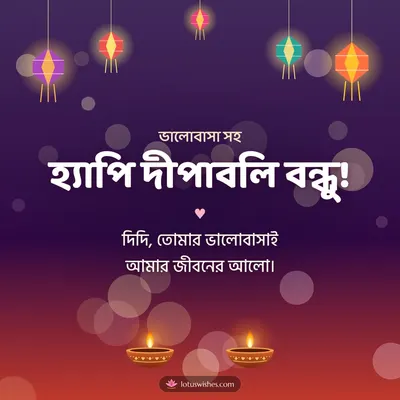 হ্যাপি দীপাবলি বন্ধু! – Family & Friends Diwali wish in Bengali