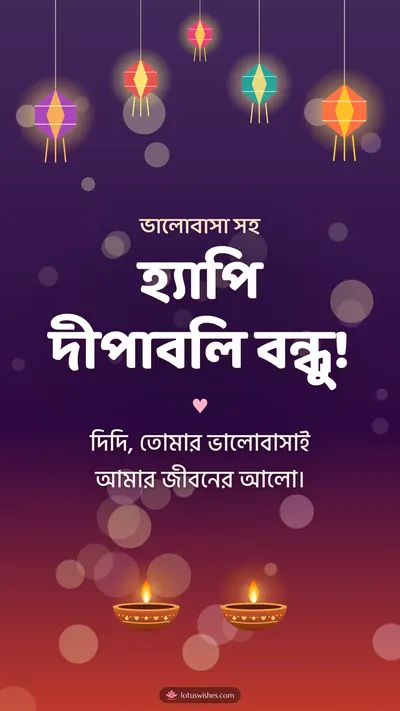 হ্যাপি দীপাবলি বন্ধু! – Family & Friends Diwali wishes image in Bengali (story)