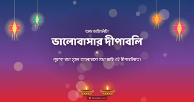 ভালোবাসার দীপাবলি – Family & Friends Diwali wishes image in Bengali (landscape)
