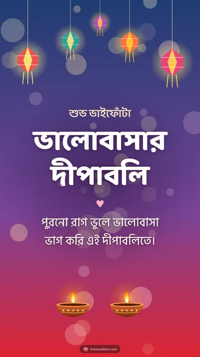 ভালোবাসার দীপাবলি – Family & Friends Diwali wishes image in Bengali (story)