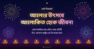 আলোর উৎসবে আলোকিত হোক জীবন! – Fireworks Diwali wishes image in Bengali (landscape)