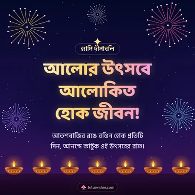 আলোর উৎসবে আলোকিত হোক জীবন! – Fireworks Diwali wish in Bengali