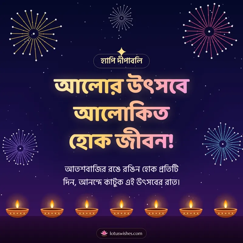 আলোর উৎসবে আলোকিত হোক জীবন! – Fireworks Diwali wishes image in Bengali (square)