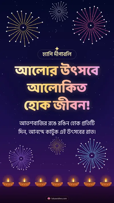 আলোর উৎসবে আলোকিত হোক জীবন! – Fireworks Diwali wishes image in Bengali (story)