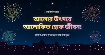 আলোর উৎসবে আলোকিত হোক জীবন! – Fireworks Diwali wishes image in Bengali (landscape)