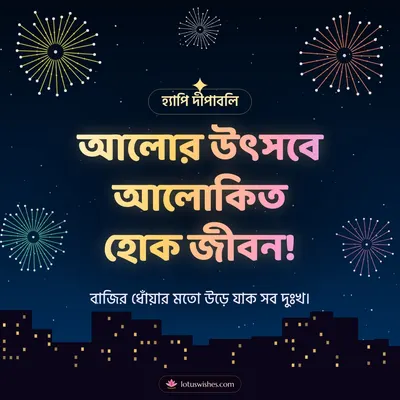 আলোর উৎসবে আলোকিত হোক জীবন! – Fireworks Diwali wish in Bengali