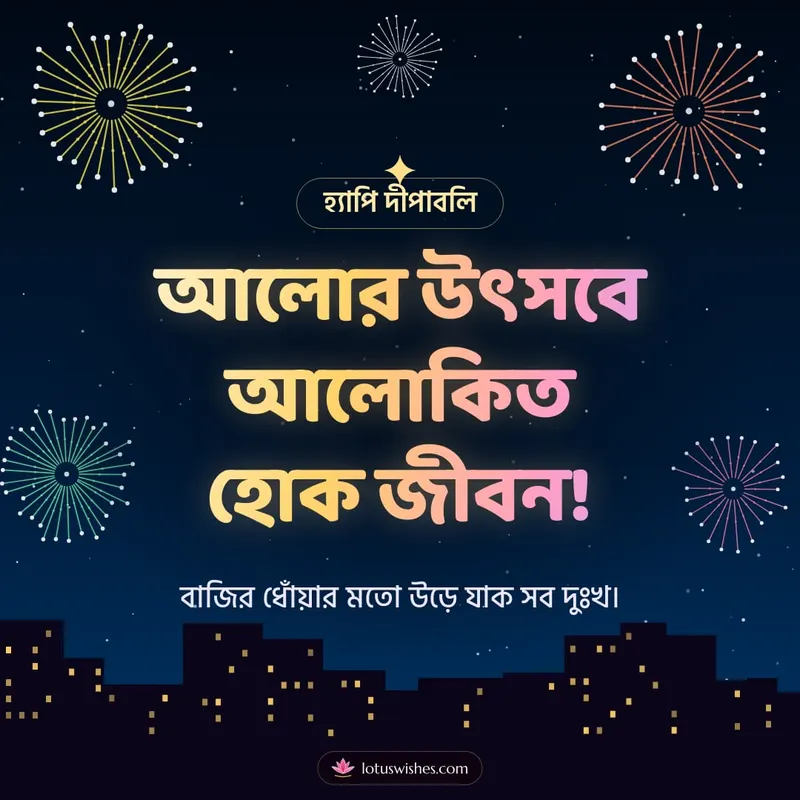 আলোর উৎসবে আলোকিত হোক জীবন! – Fireworks Diwali wishes image in Bengali (square)