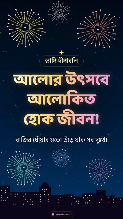আলোর উৎসবে আলোকিত হোক জীবন! – Fireworks Diwali wishes image in Bengali (story)