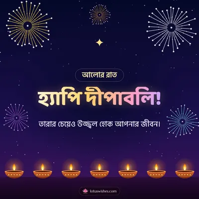 হ্যাপি দীপাবলি! – Fireworks Diwali wish in Bengali