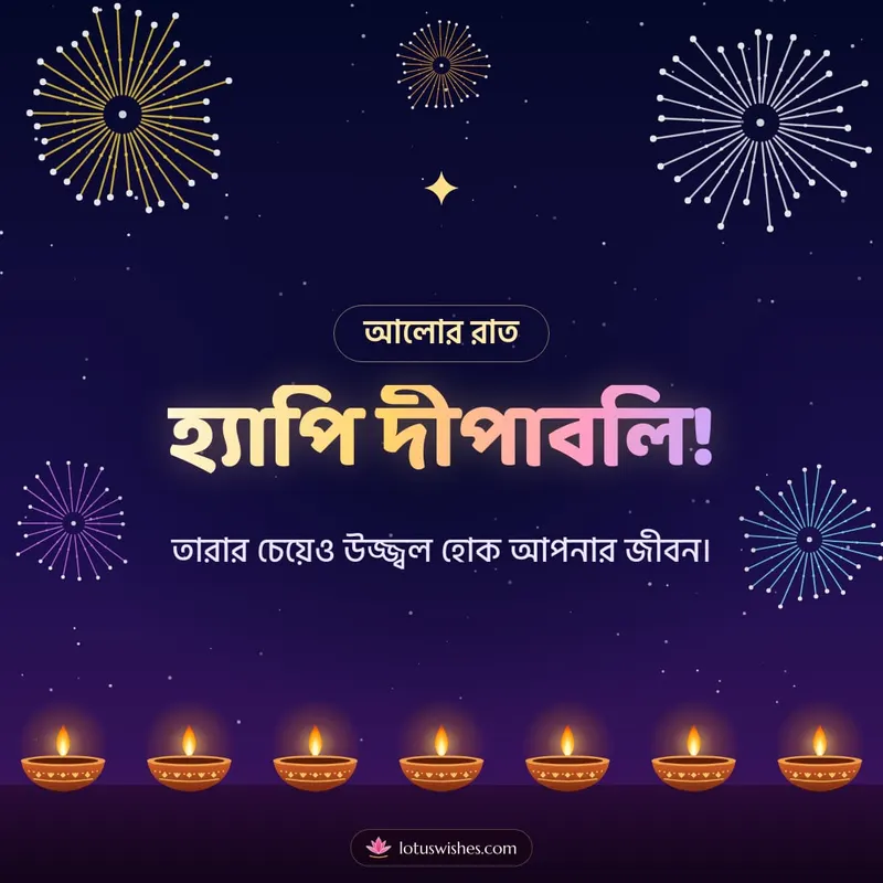 হ্যাপি দীপাবলি! – Fireworks Diwali wishes image in Bengali (square)