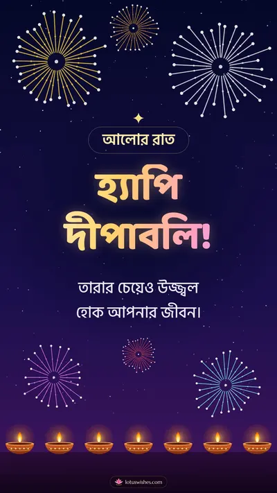 হ্যাপি দীপাবলি! – Fireworks Diwali wishes image in Bengali (story)