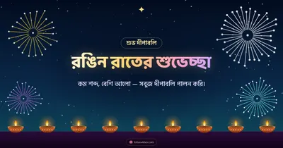 রঙিন রাতের শুভেচ্ছা – Fireworks Diwali wishes image in Bengali (landscape)