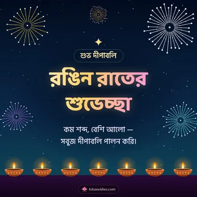 রঙিন রাতের শুভেচ্ছা – Fireworks Diwali wish in Bengali