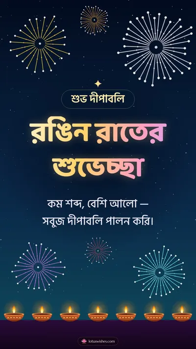 রঙিন রাতের শুভেচ্ছা – Fireworks Diwali wishes image in Bengali (story)