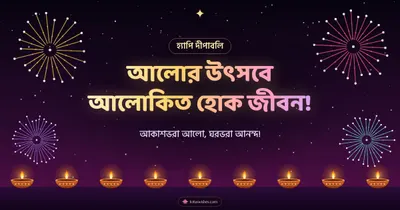 আলোর উৎসবে আলোকিত হোক জীবন! – Fireworks Diwali wishes image in Bengali (landscape)