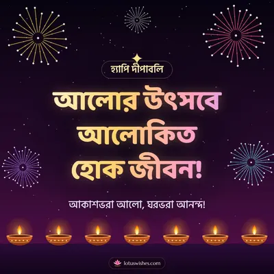 আলোর উৎসবে আলোকিত হোক জীবন! – Fireworks Diwali wish in Bengali