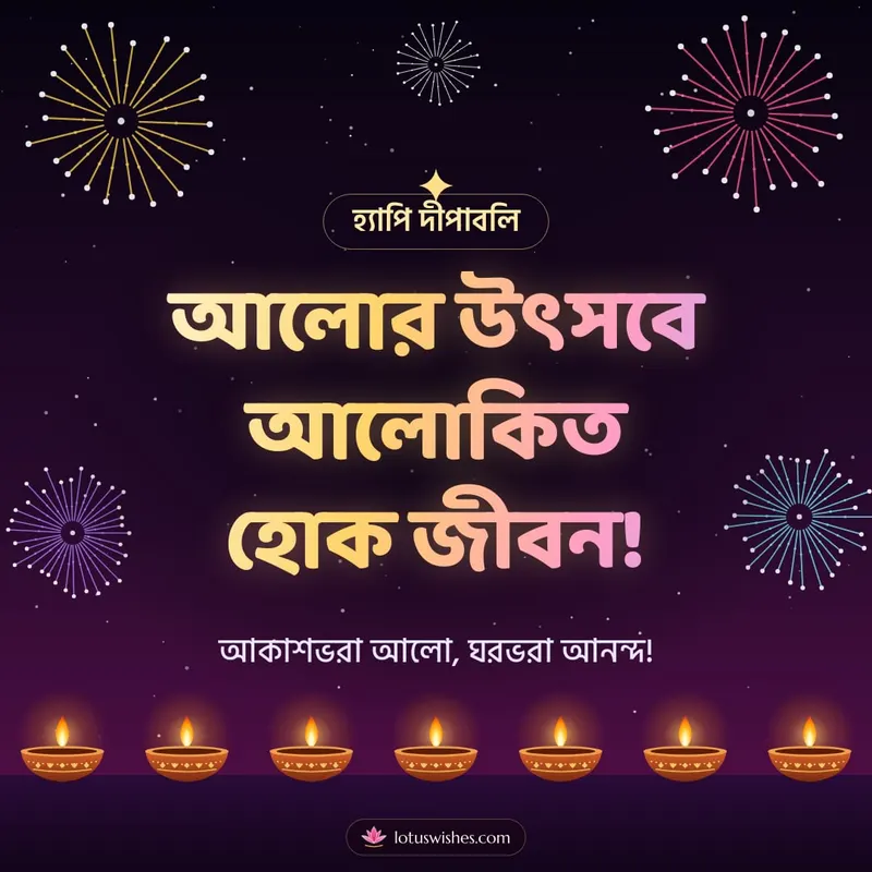 আলোর উৎসবে আলোকিত হোক জীবন! – Fireworks Diwali wishes image in Bengali (square)
