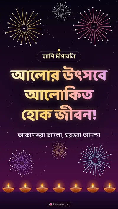 আলোর উৎসবে আলোকিত হোক জীবন! – Fireworks Diwali wishes image in Bengali (story)