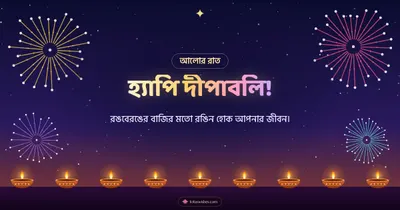 হ্যাপি দীপাবলি! – Fireworks Diwali wishes image in Bengali (landscape)