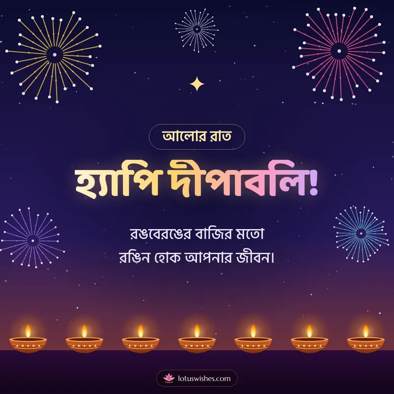 হ্যাপি দীপাবলি! – Fireworks Diwali wishes image in Bengali (square)