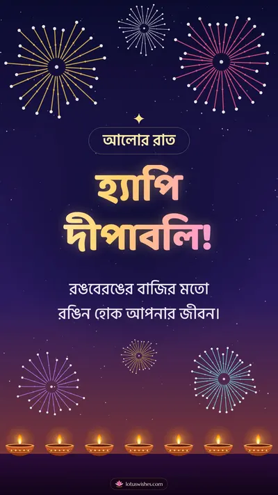 হ্যাপি দীপাবলি! – Fireworks Diwali wishes image in Bengali (story)