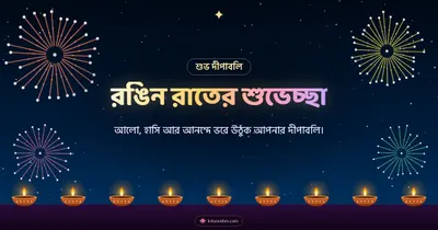 রঙিন রাতের শুভেচ্ছা – Fireworks Diwali wishes image in Bengali (landscape)