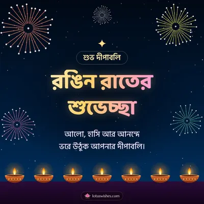 রঙিন রাতের শুভেচ্ছা – Fireworks Diwali wish in Bengali