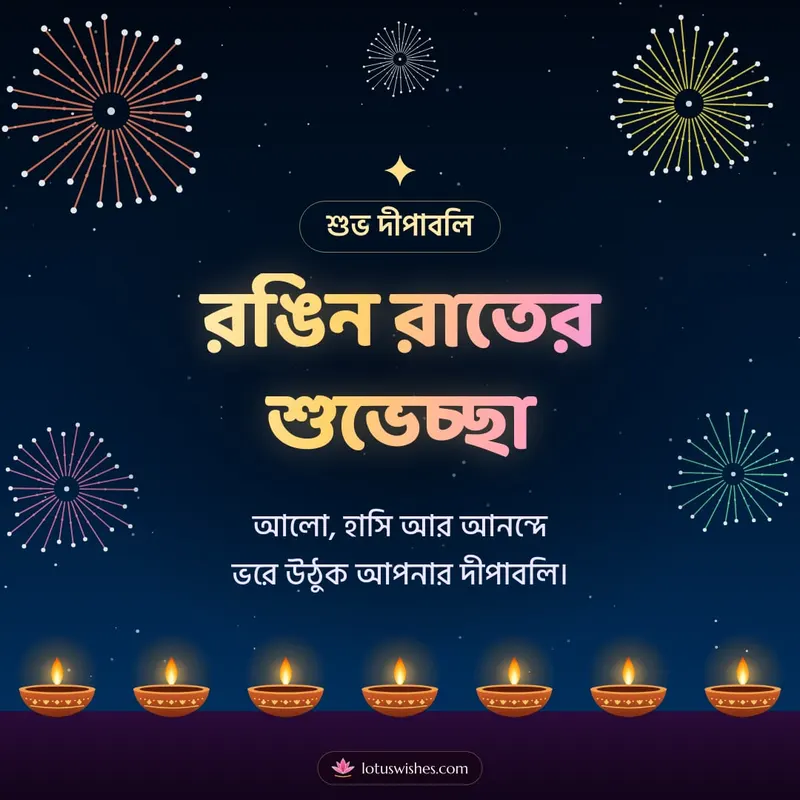 রঙিন রাতের শুভেচ্ছা – Fireworks Diwali wishes image in Bengali (square)