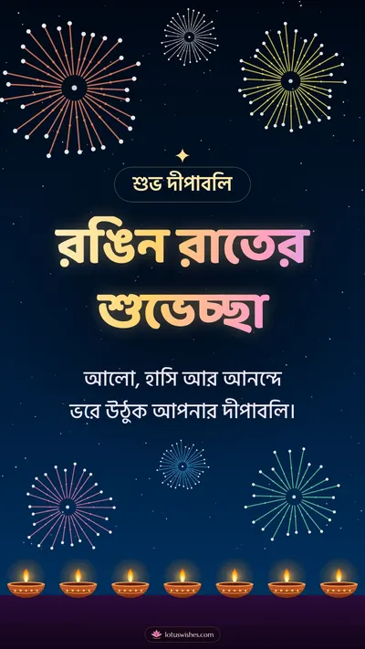 রঙিন রাতের শুভেচ্ছা – Fireworks Diwali wishes image in Bengali (story)