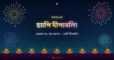 হ্যাপি দীপাবলি! – Fireworks Diwali wishes image in Bengali (landscape)