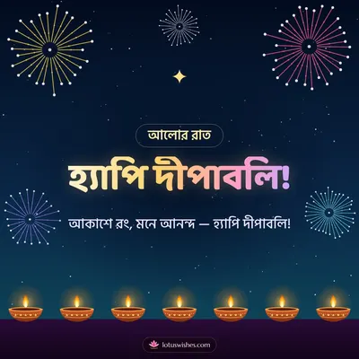 হ্যাপি দীপাবলি! – Fireworks Diwali wish in Bengali