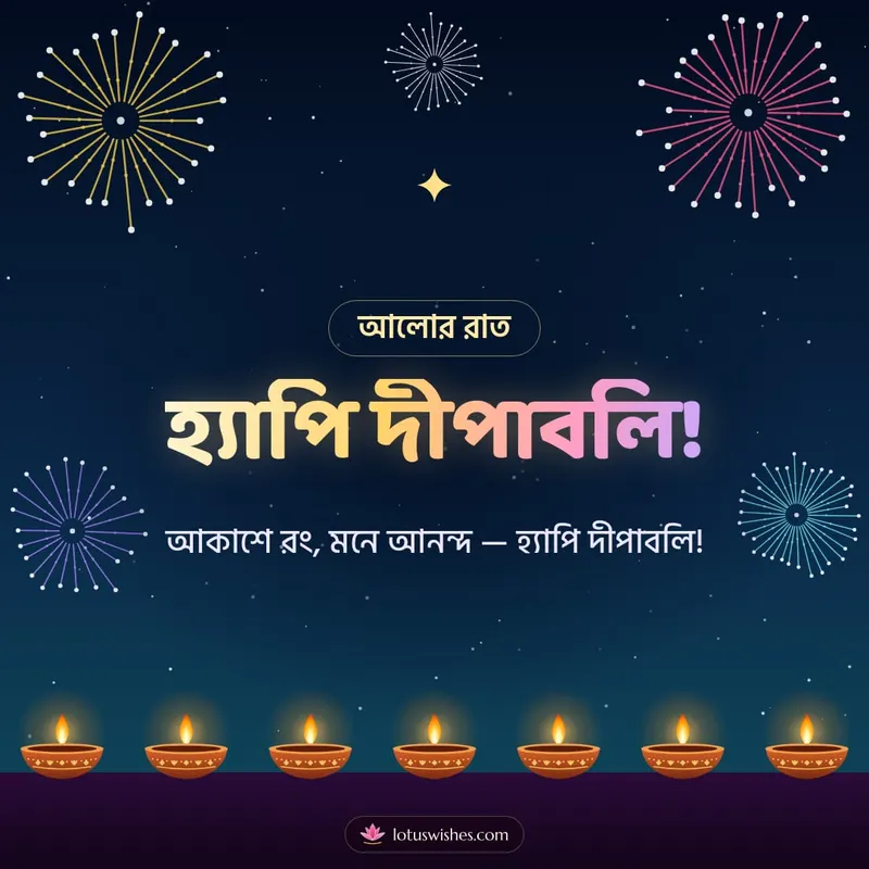 হ্যাপি দীপাবলি! – Fireworks Diwali wishes image in Bengali (square)
